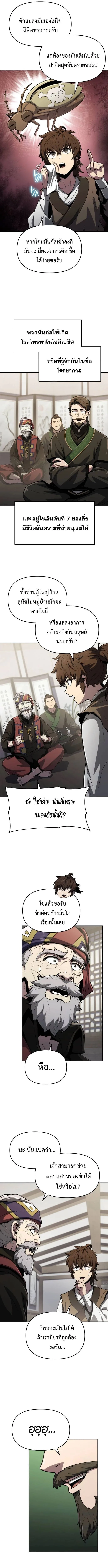 The Poison Master of Sacheon Tang Clan สารานุกรมสัตว์พิษของสตรีมเมอร์ผู้เกิดใหม่ในต่างโลก ตอนที่ 6 หน้า 4