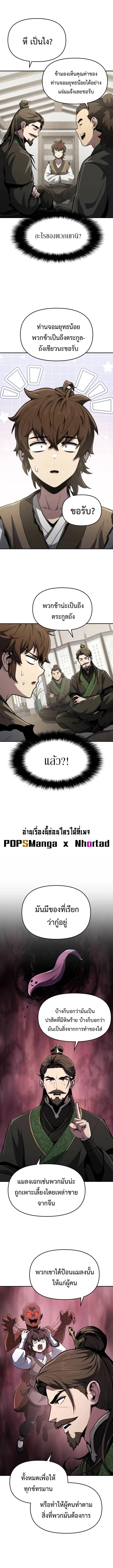 The Poison Master of Sacheon Tang Clan สารานุกรมสัตว์พิษของสตรีมเมอร์ผู้เกิดใหม่ในต่างโลก ตอนที่ 6 หน้า 5
