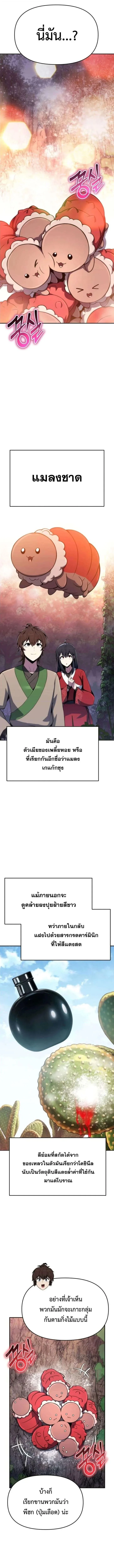 The Poison Master of Sacheon Tang Clan สารานุกรมสัตว์พิษของสตรีมเมอร์ผู้เกิดใหม่ในต่างโลก ตอนที่ 78 หน้า 8