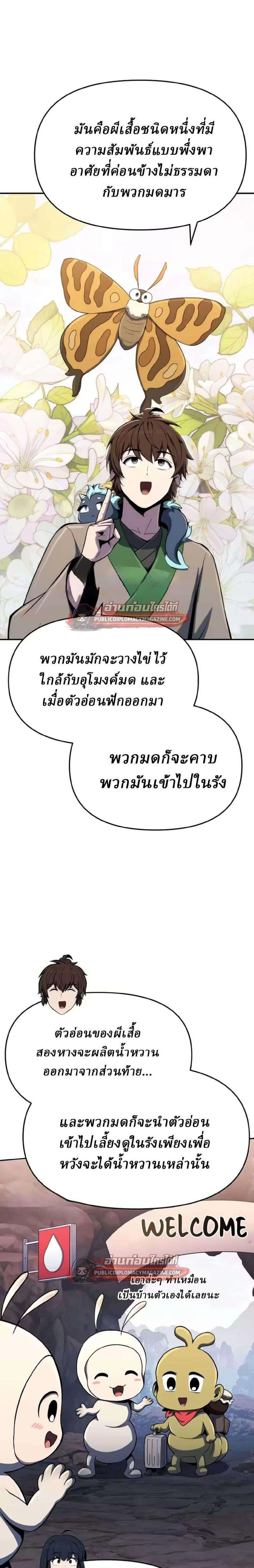 The Poison Master of Sacheon Tang Clan สารานุกรมสัตว์พิษของสตรีมเมอร์ผู้เกิดใหม่ในต่างโลก ตอนที่ 81 หน้า 29
