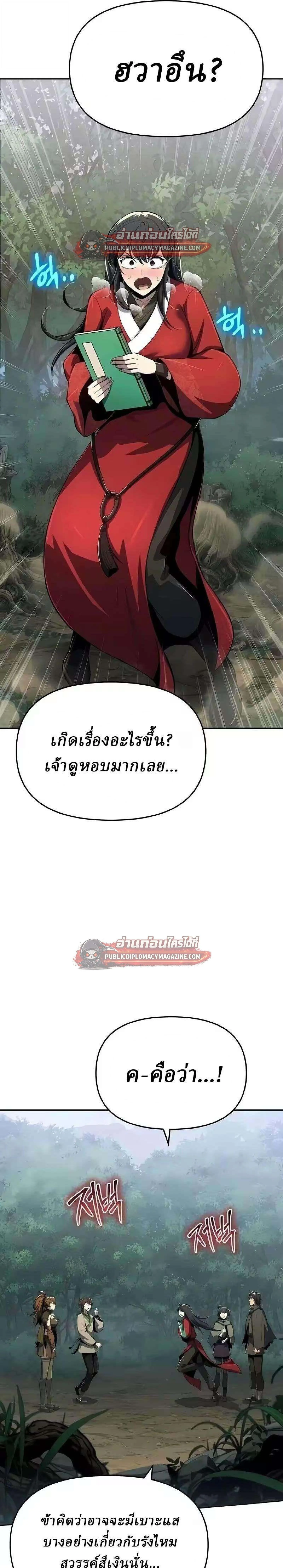 The Poison Master of Sacheon Tang Clan สารานุกรมสัตว์พิษของสตรีมเมอร์ผู้เกิดใหม่ในต่างโลก ตอนที่ 82 หน้า 29
