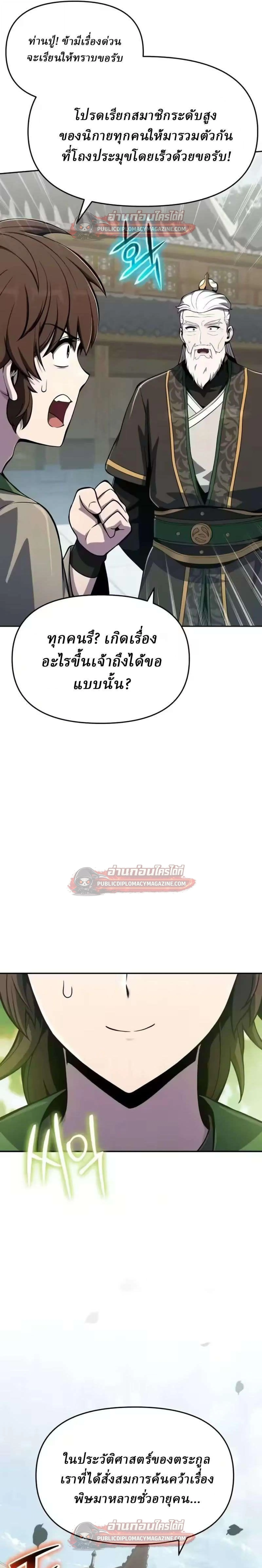The Poison Master of Sacheon Tang Clan สารานุกรมสัตว์พิษของสตรีมเมอร์ผู้เกิดใหม่ในต่างโลก ตอนที่ 83 หน้า 25