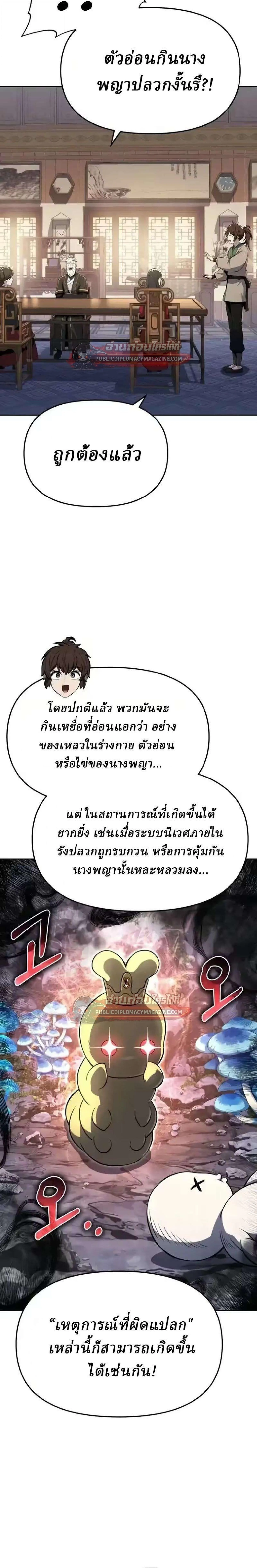 The Poison Master of Sacheon Tang Clan สารานุกรมสัตว์พิษของสตรีมเมอร์ผู้เกิดใหม่ในต่างโลก ตอนที่ 83 หน้า 33
