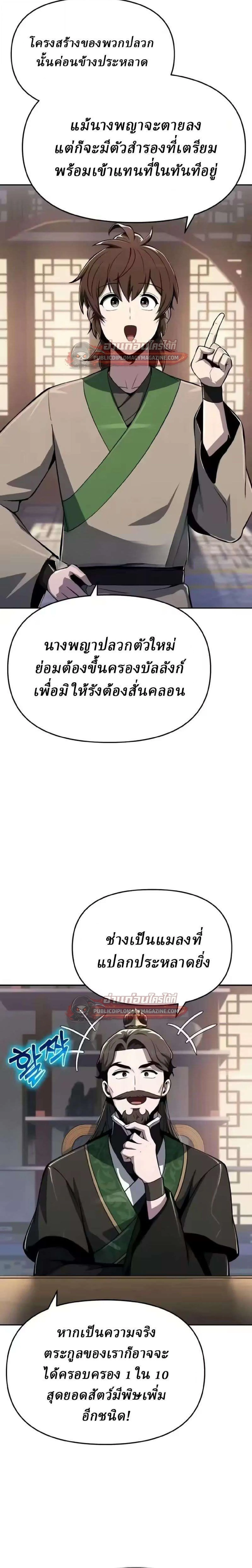 The Poison Master of Sacheon Tang Clan สารานุกรมสัตว์พิษของสตรีมเมอร์ผู้เกิดใหม่ในต่างโลก ตอนที่ 83 หน้า 36