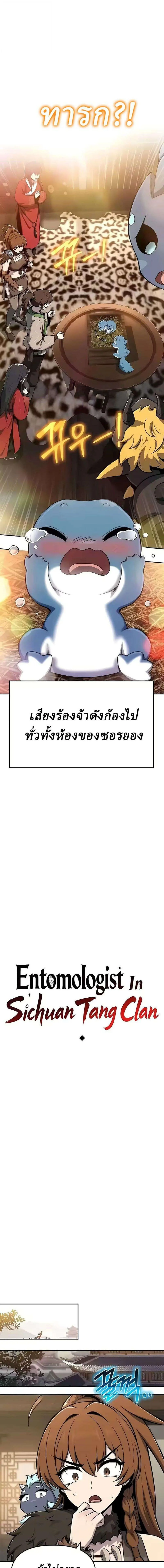 The Poison Master of Sacheon Tang Clan สารานุกรมสัตว์พิษของสตรีมเมอร์ผู้เกิดใหม่ในต่างโลก ตอนที่ 86 หน้า 7