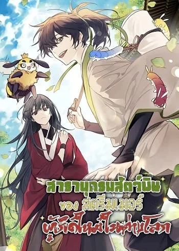 ปก The Poison Master of Sacheon Tang Clan สารานุกรมสัตว์พิษของสตรีมเมอร์ผู้เกิดใหม่ในต่างโลก