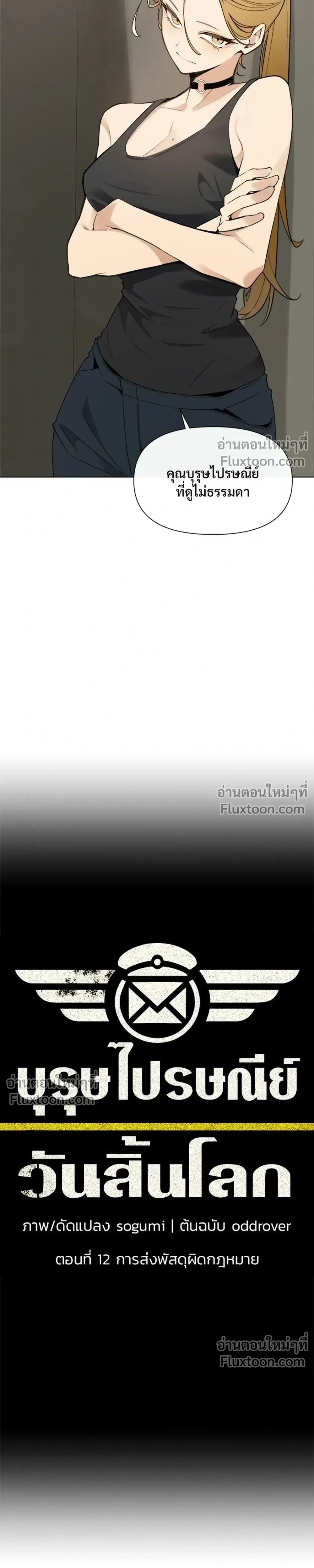The Postman Walking Through the Apocalypse บุรุษไปรษณีย์ผู้ย่างกรายผ่านวันสิ้นโลก ตอนที่ 12 หน้า 5