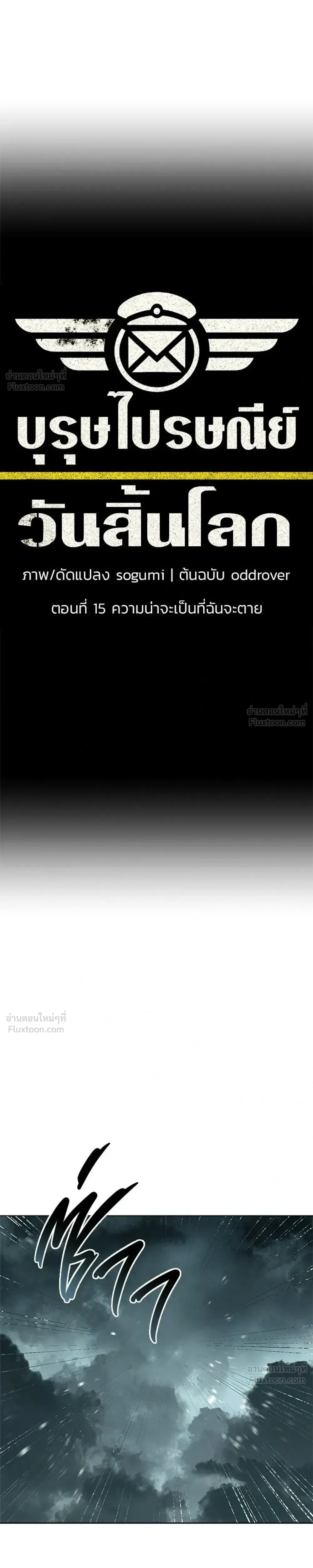 The Postman Walking Through the Apocalypse บุรุษไปรษณีย์ผู้ย่างกรายผ่านวันสิ้นโลก ตอนที่ 15 หน้า 11