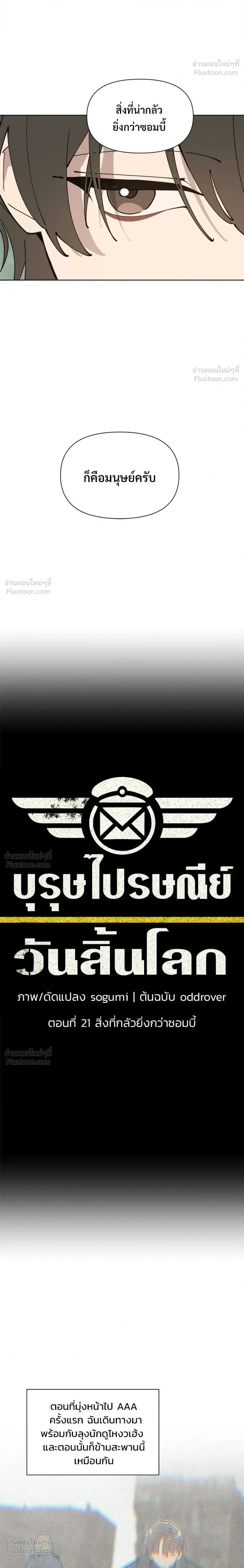 The Postman Walking Through the Apocalypse บุรุษไปรษณีย์ผู้ย่างกรายผ่านวันสิ้นโลก ตอนที่ 21 หน้า 4