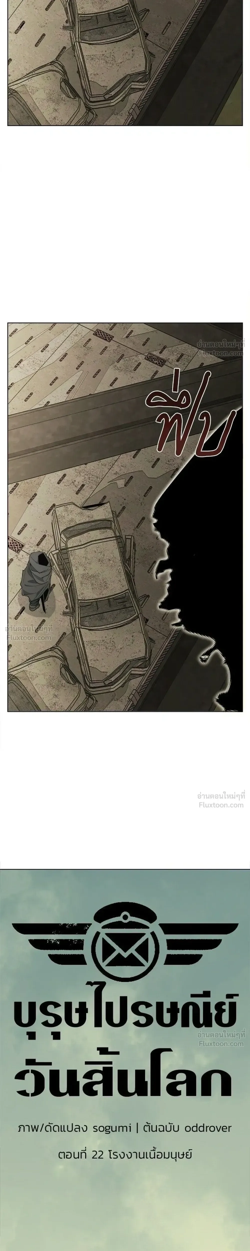 The Postman Walking Through the Apocalypse บุรุษไปรษณีย์ผู้ย่างกรายผ่านวันสิ้นโลก ตอนที่ 22 หน้า 5