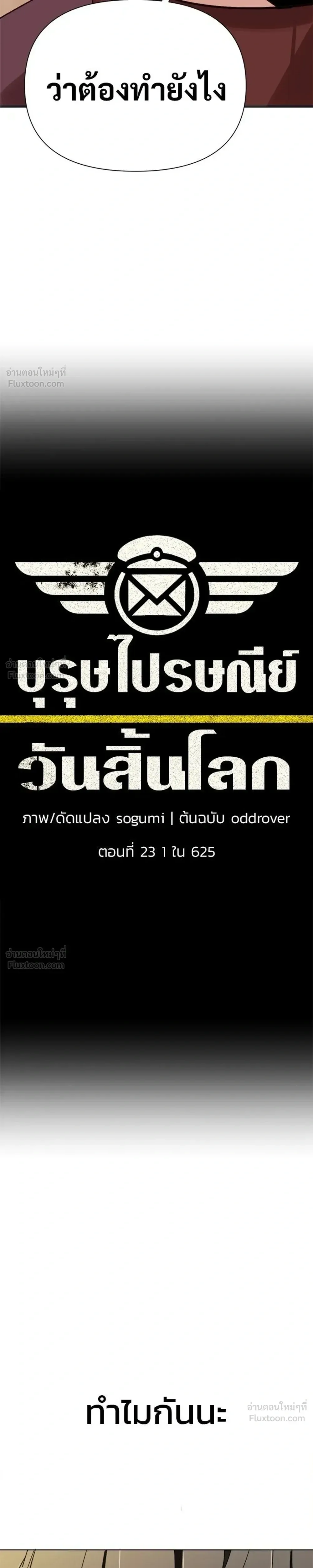 The Postman Walking Through the Apocalypse บุรุษไปรษณีย์ผู้ย่างกรายผ่านวันสิ้นโลก ตอนที่ 23 หน้า 9