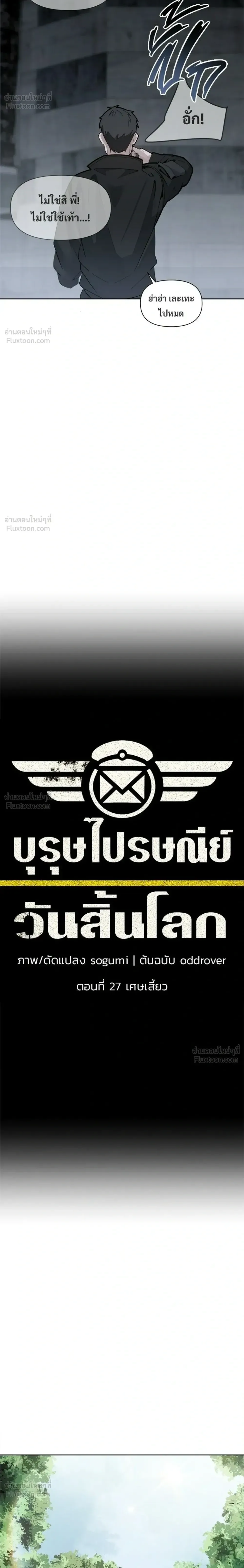 The Postman Walking Through the Apocalypse บุรุษไปรษณีย์ผู้ย่างกรายผ่านวันสิ้นโลก ตอนที่ 27 หน้า 4