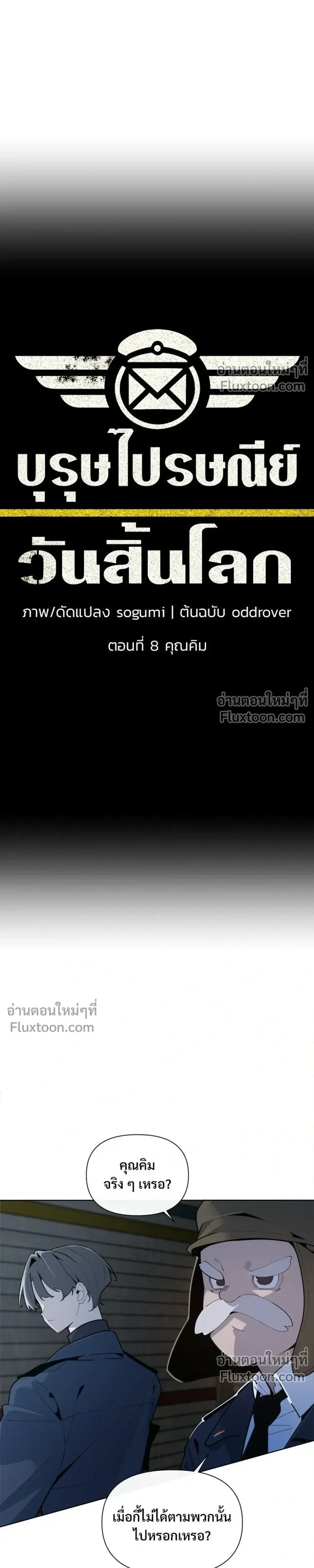 The Postman Walking Through the Apocalypse บุรุษไปรษณีย์ผู้ย่างกรายผ่านวันสิ้นโลก ตอนที่ 8 หน้า 3