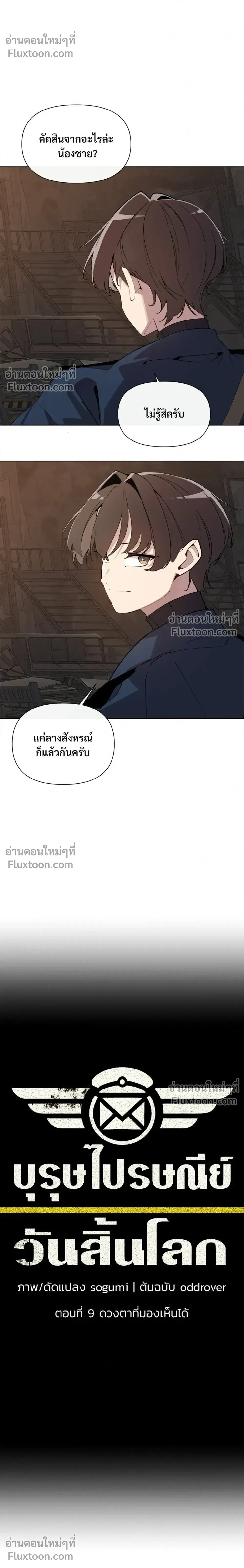 The Postman Walking Through the Apocalypse บุรุษไปรษณีย์ผู้ย่างกรายผ่านวันสิ้นโลก ตอนที่ 9 หน้า 6