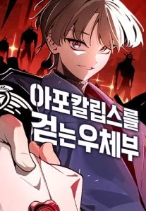 ปก The Postman Walking Through the Apocalypse บุรุษไปรษณีย์ผู้ย่างกรายผ่านวันสิ้นโลก
