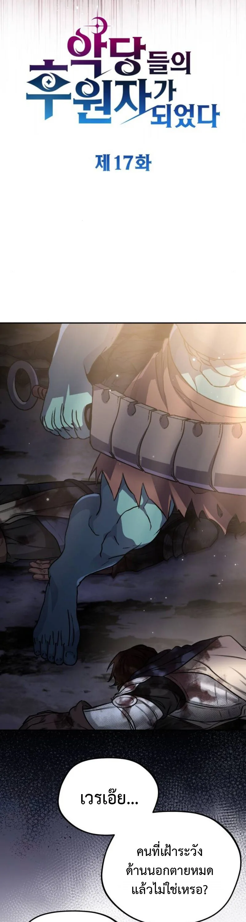 Raising Villains the Right Way ฉันกลายเป็นผู้สนับสนุนของเหล่าตัวร้าย ตอนที่ 17 หน้า 18