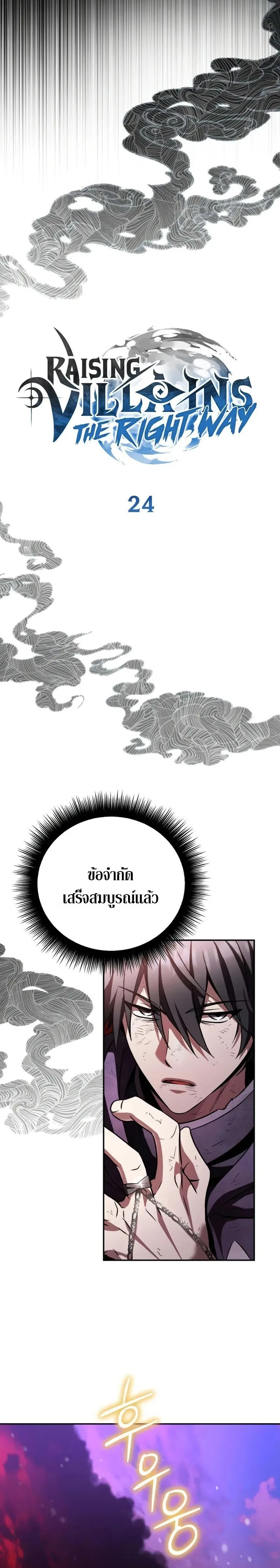 Raising Villains the Right Way ฉันกลายเป็นผู้สนับสนุนของเหล่าตัวร้าย ตอนที่ 24 หน้า 5