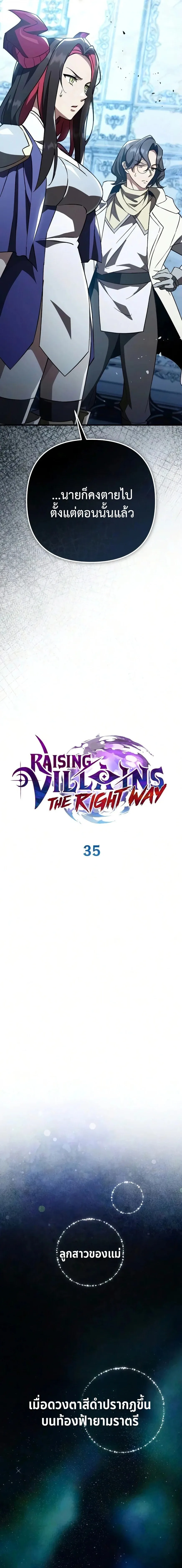 Raising Villains the Right Way ฉันกลายเป็นผู้สนับสนุนของเหล่าตัวร้าย ตอนที่ 35 หน้า 10
