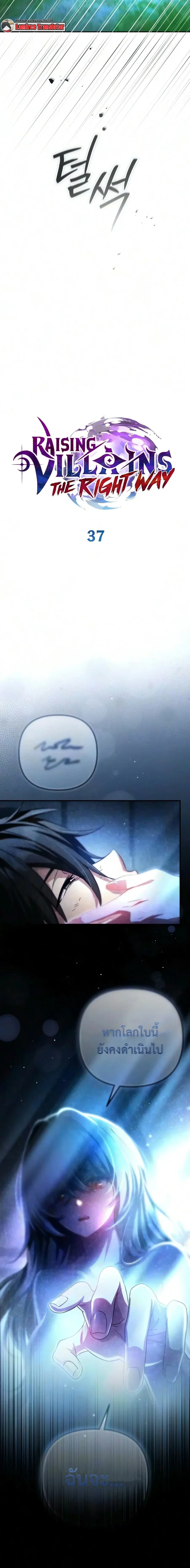 Raising Villains the Right Way ฉันกลายเป็นผู้สนับสนุนของเหล่าตัวร้าย ตอนที่ 37 หน้า 6