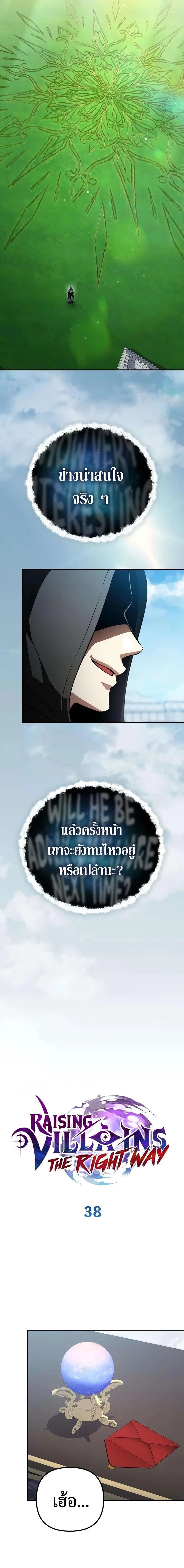 Raising Villains the Right Way ฉันกลายเป็นผู้สนับสนุนของเหล่าตัวร้าย ตอนที่ 38 หน้า 2