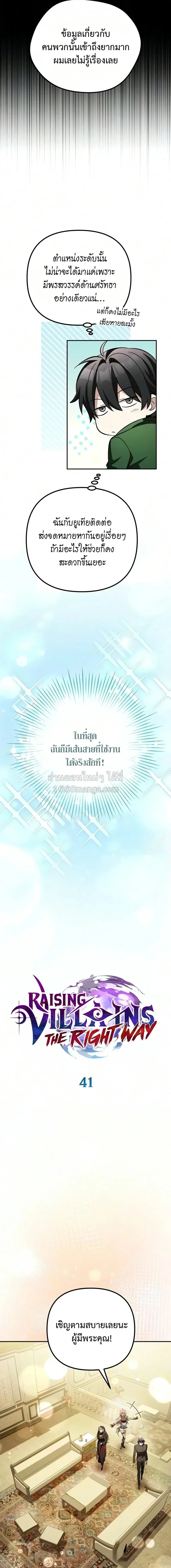 Raising Villains the Right Way ฉันกลายเป็นผู้สนับสนุนของเหล่าตัวร้าย ตอนที่ 41 หน้า 5
