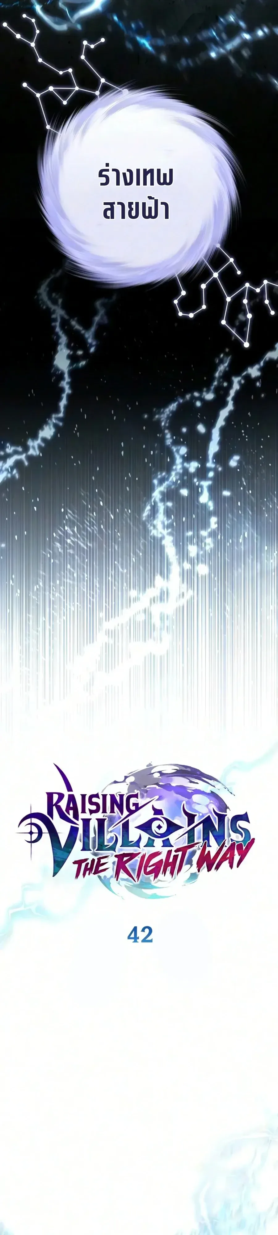 Raising Villains the Right Way ฉันกลายเป็นผู้สนับสนุนของเหล่าตัวร้าย ตอนที่ 42 หน้า 19