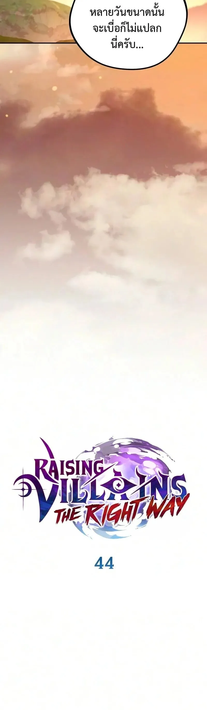 Raising Villains the Right Way ฉันกลายเป็นผู้สนับสนุนของเหล่าตัวร้าย ตอนที่ 44 หน้า 12