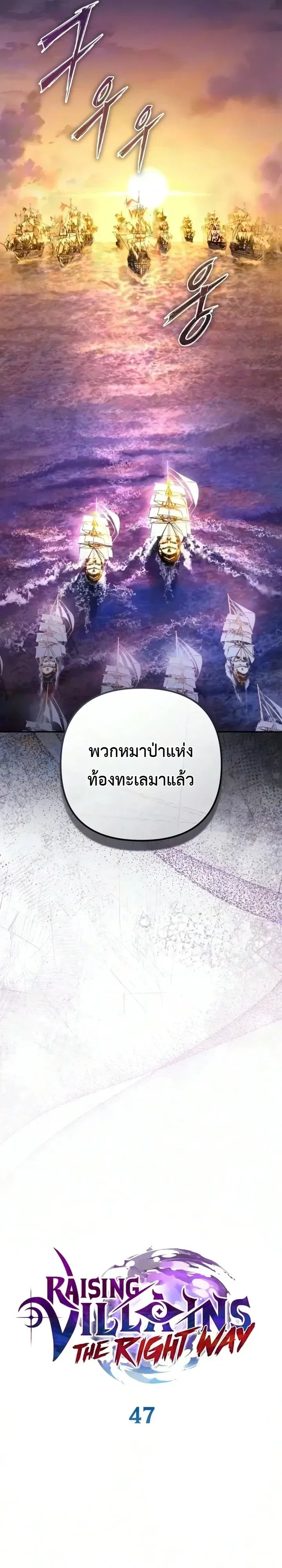 Raising Villains the Right Way ฉันกลายเป็นผู้สนับสนุนของเหล่าตัวร้าย ตอนที่ 47 หน้า 6