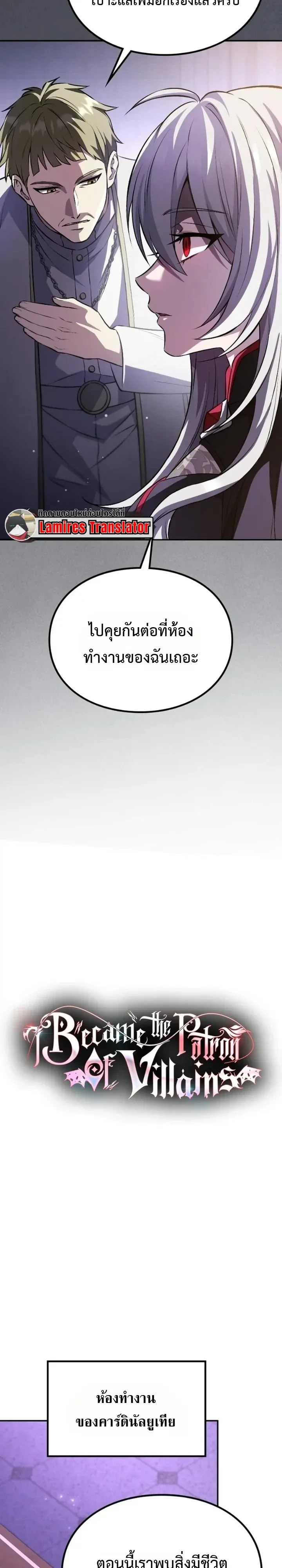 Raising Villains the Right Way ฉันกลายเป็นผู้สนับสนุนของเหล่าตัวร้าย ตอนที่ 56 หน้า 11