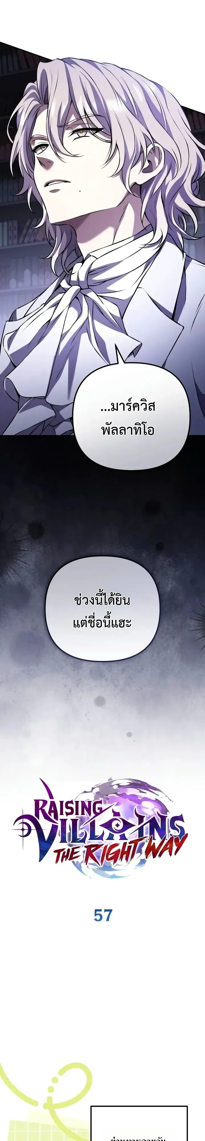 Raising Villains the Right Way ฉันกลายเป็นผู้สนับสนุนของเหล่าตัวร้าย ตอนที่ 57 หน้า 6