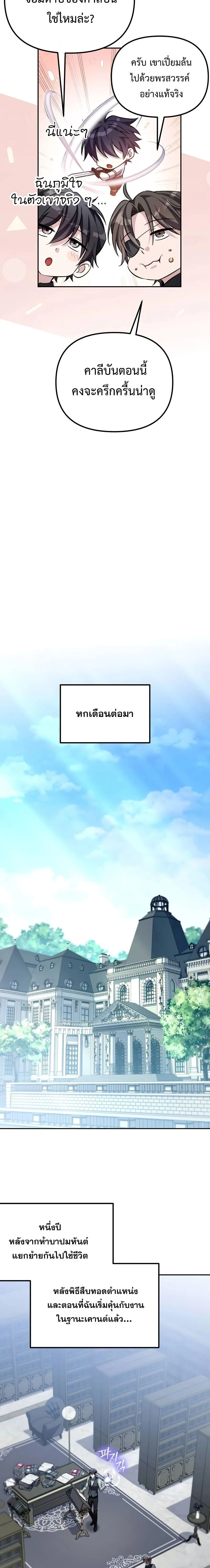 Raising Villains the Right Way ฉันกลายเป็นผู้สนับสนุนของเหล่าตัวร้าย ตอนที่ 9 หน้า 19