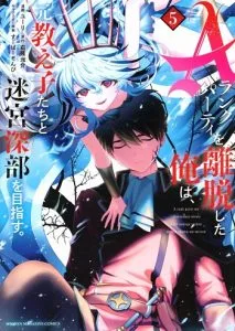 ปก A Rank Party wo Ridatsu Shita Ore wa, Moto Oshiego Tachi to Meikyuu Shinbu wo Mezasu