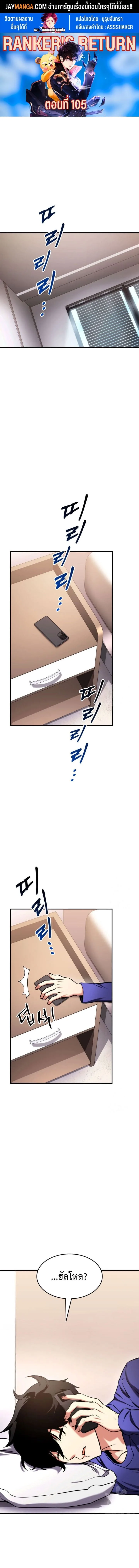Ranker’s Return (Remake) การกลับมาของแรงเกอร์ ตอนที่ 105 หน้า 1