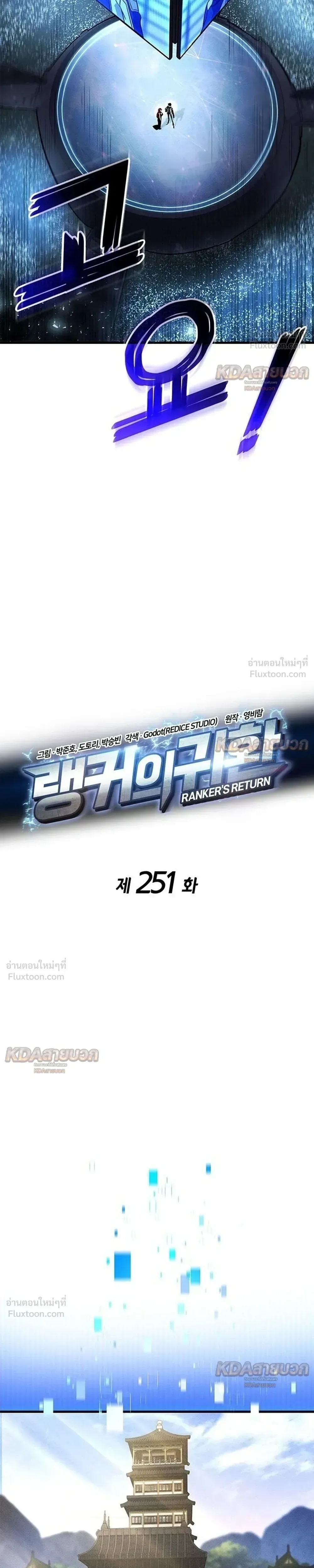 Ranker’s Return (Remake) การกลับมาของแรงเกอร์ ตอนที่ 251 หน้า 7