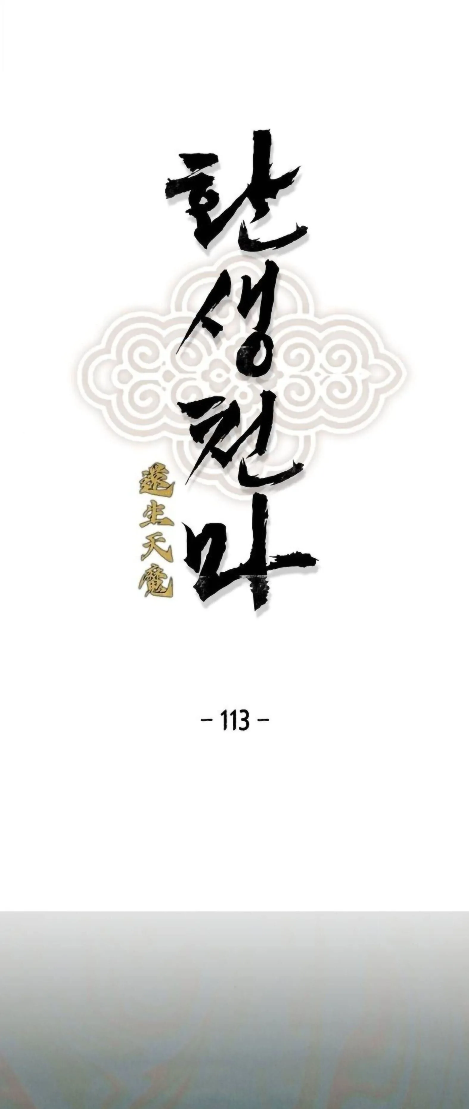 Reborn As The Heavenly Demon การกำเนิดของเทพปีศาจ ตอนที่ 113 หน้า 1