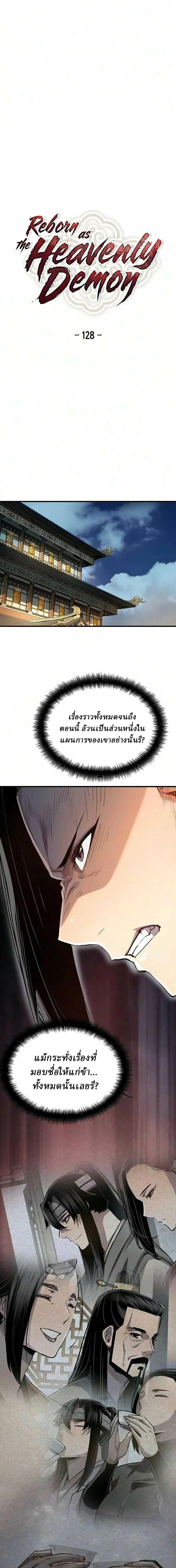 Reborn As The Heavenly Demon การกำเนิดของเทพปีศาจ ตอนที่ 128 หน้า 2