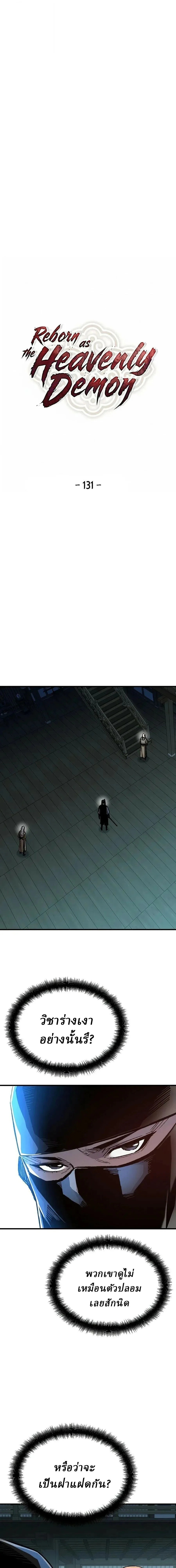 Reborn As The Heavenly Demon การกำเนิดของเทพปีศาจ ตอนที่ 131 หน้า 1