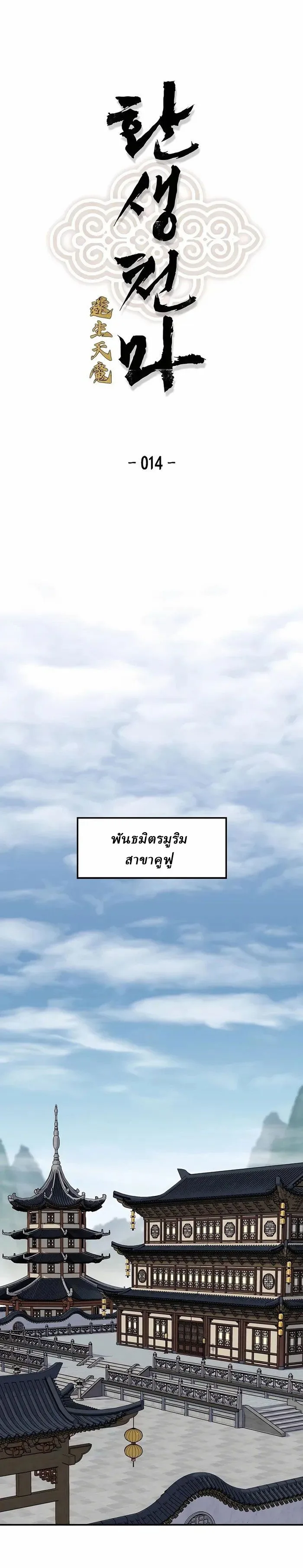 Reborn As The Heavenly Demon การกำเนิดของเทพปีศาจ ตอนที่ 14 หน้า 1