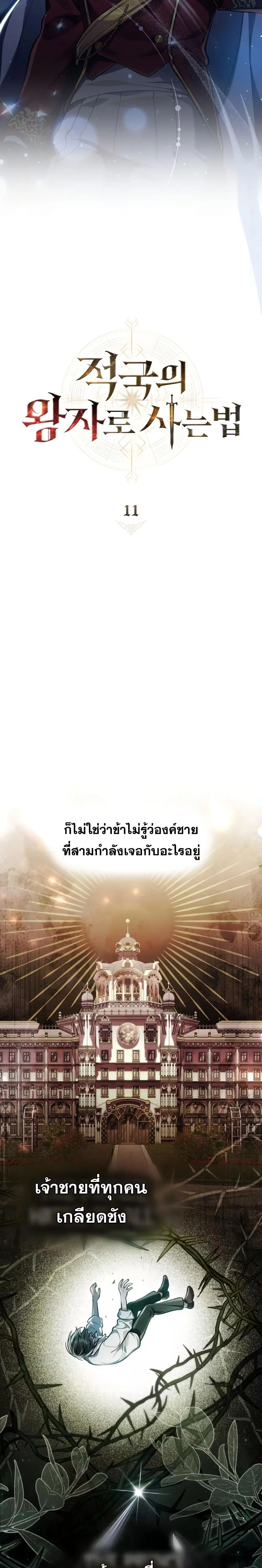 Reborn as the Enemy Prince เกิดใหม่เป็นเจ้าชายในประเทศศัตรู ตอนที่ 11 หน้า 9