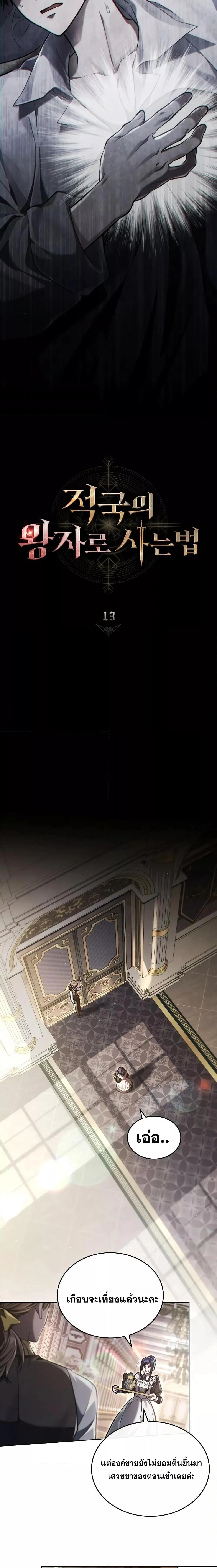 Reborn as the Enemy Prince เกิดใหม่เป็นเจ้าชายในประเทศศัตรู ตอนที่ 13 หน้า 6