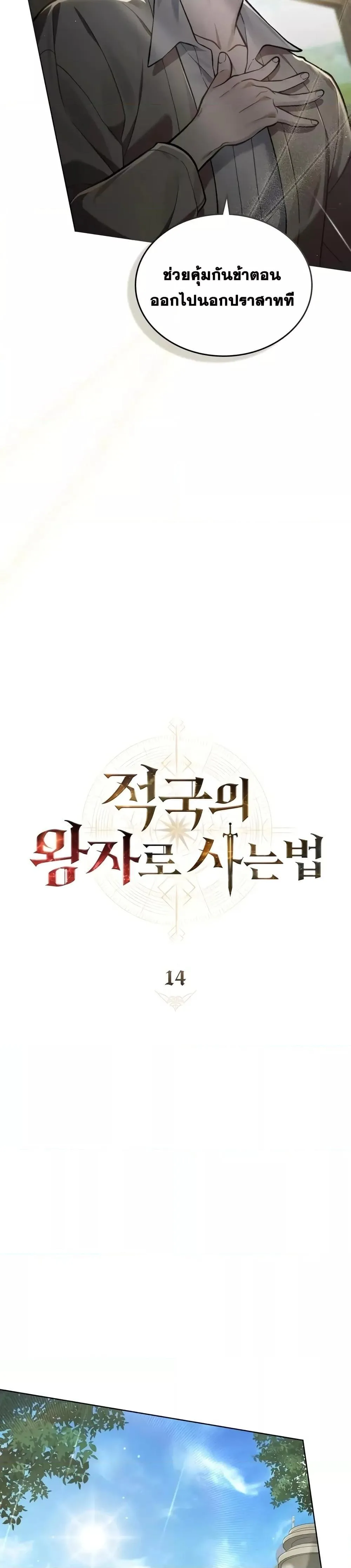 Reborn as the Enemy Prince เกิดใหม่เป็นเจ้าชายในประเทศศัตรู ตอนที่ 14 หน้า 17