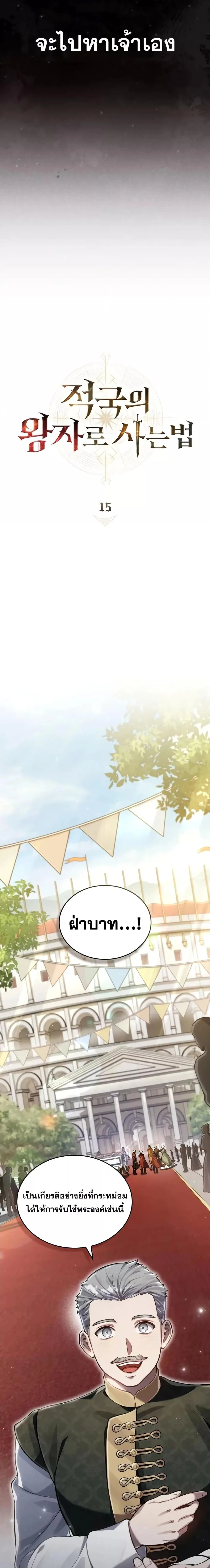 Reborn as the Enemy Prince เกิดใหม่เป็นเจ้าชายในประเทศศัตรู ตอนที่ 15 หน้า 10