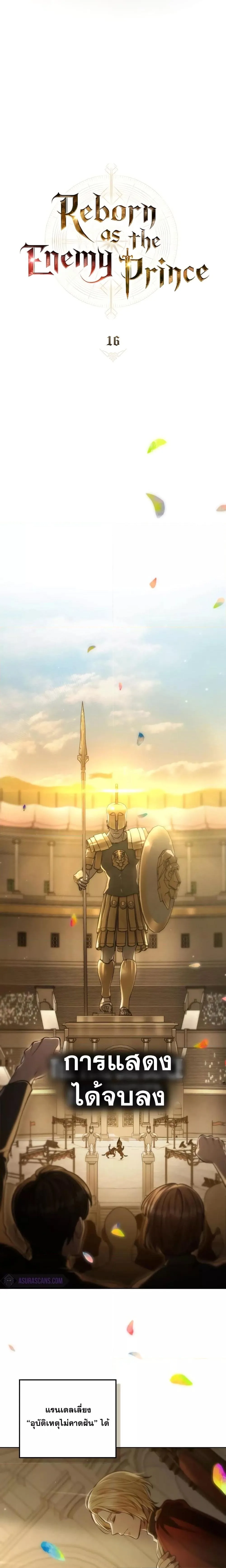 Reborn as the Enemy Prince เกิดใหม่เป็นเจ้าชายในประเทศศัตรู ตอนที่ 16 หน้า 10