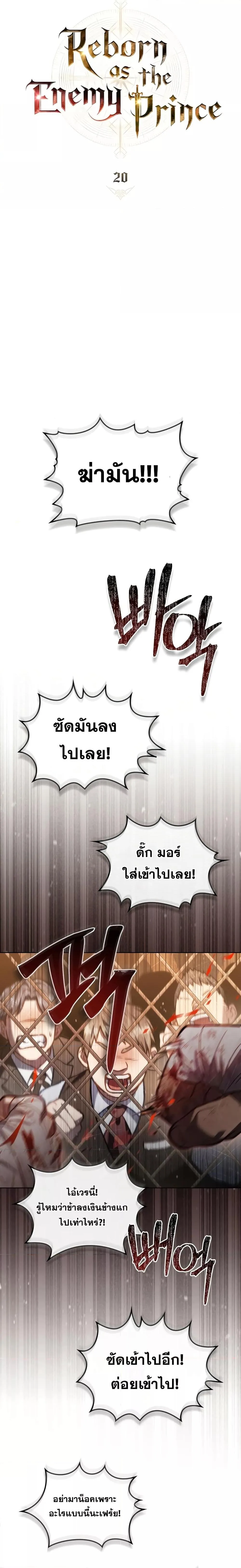 Reborn as the Enemy Prince เกิดใหม่เป็นเจ้าชายในประเทศศัตรู ตอนที่ 20 หน้า 11