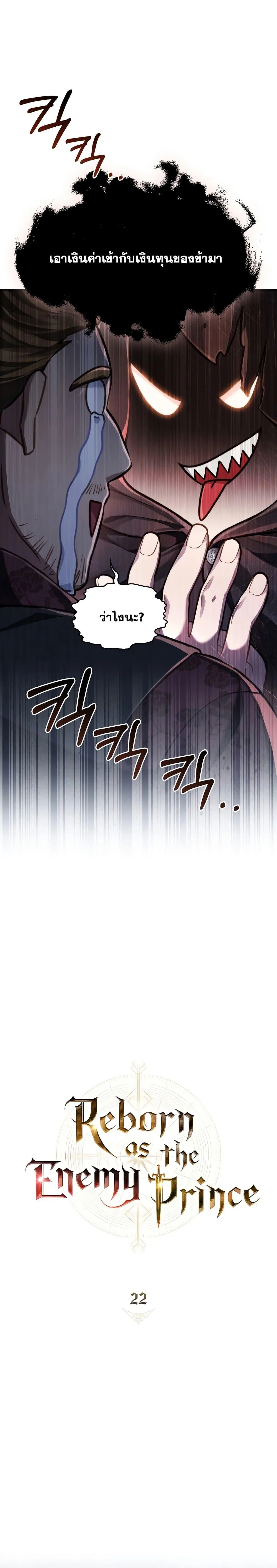 Reborn as the Enemy Prince เกิดใหม่เป็นเจ้าชายในประเทศศัตรู ตอนที่ 22 หน้า 17