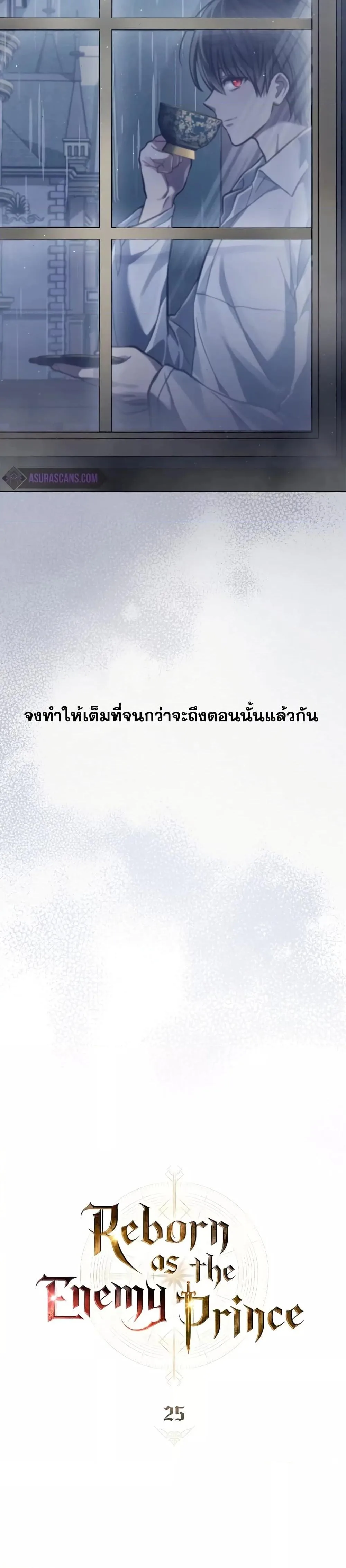 Reborn as the Enemy Prince เกิดใหม่เป็นเจ้าชายในประเทศศัตรู ตอนที่ 25 หน้า 10