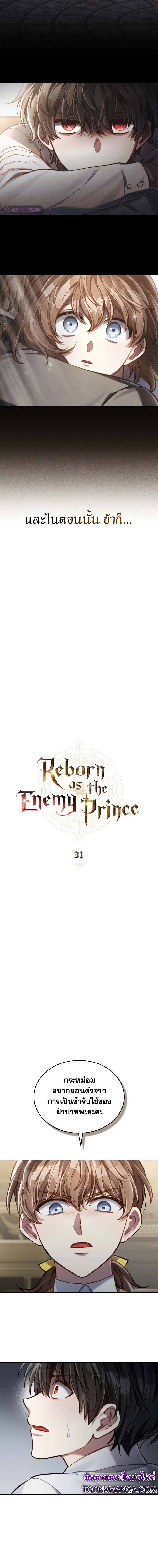 Reborn as the Enemy Prince เกิดใหม่เป็นเจ้าชายในประเทศศัตรู ตอนที่ 31 หน้า 9