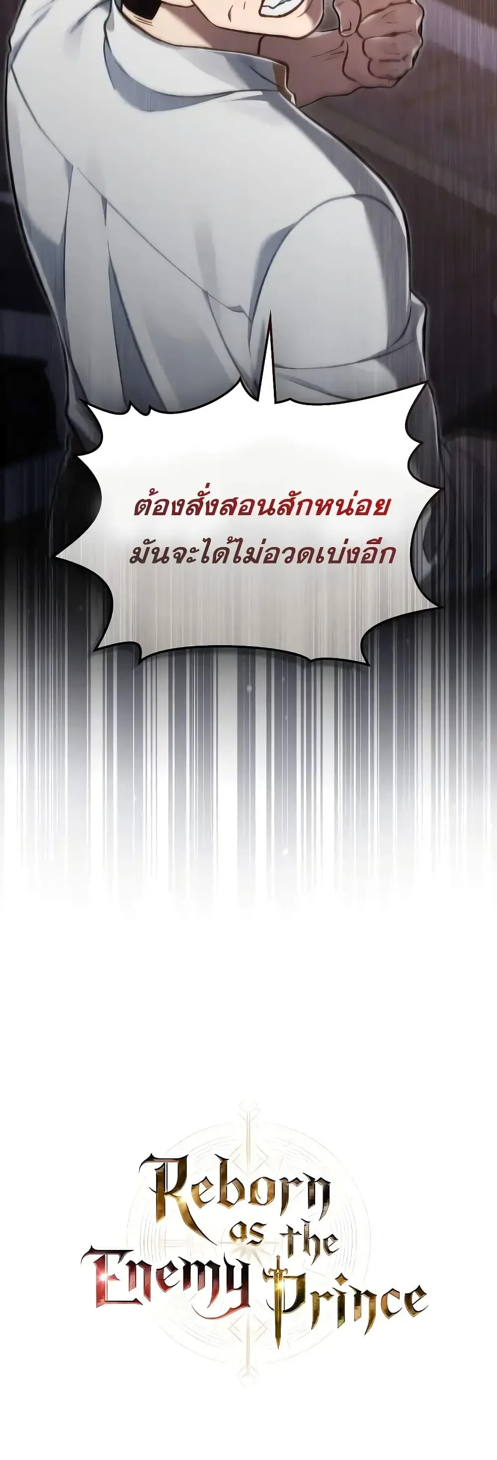 Reborn as the Enemy Prince เกิดใหม่เป็นเจ้าชายในประเทศศัตรู ตอนที่ 39 หน้า 51