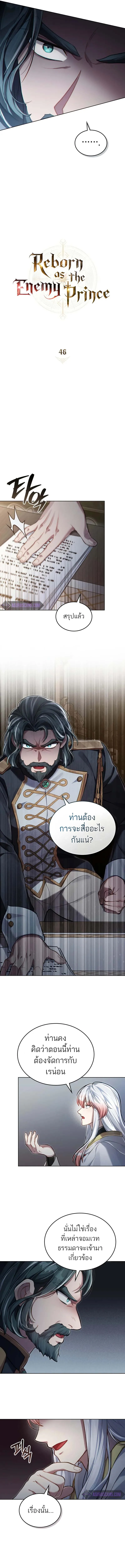 Reborn as the Enemy Prince เกิดใหม่เป็นเจ้าชายในประเทศศัตรู ตอนที่ 46 หน้า 2