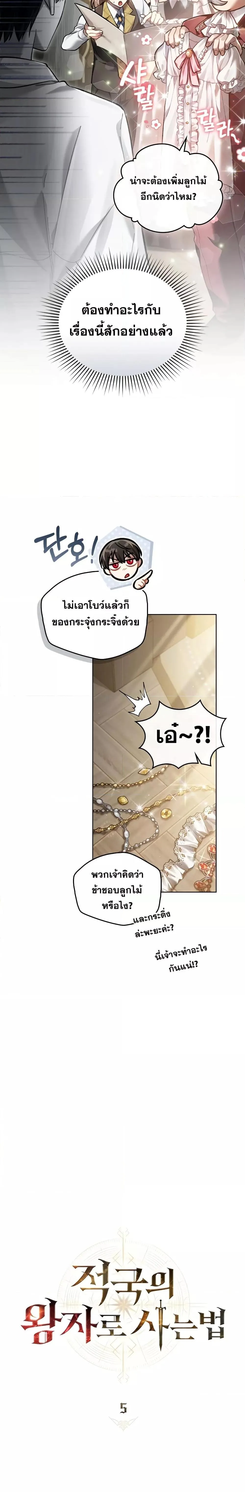 Reborn as the Enemy Prince เกิดใหม่เป็นเจ้าชายในประเทศศัตรู ตอนที่ 5 หน้า 6